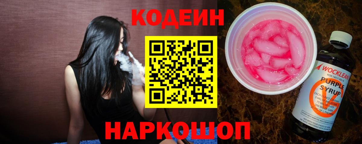 Кодеиновый сироп Lean Purple Drank Тамбов
